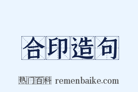 合印造句是什么意思的图片